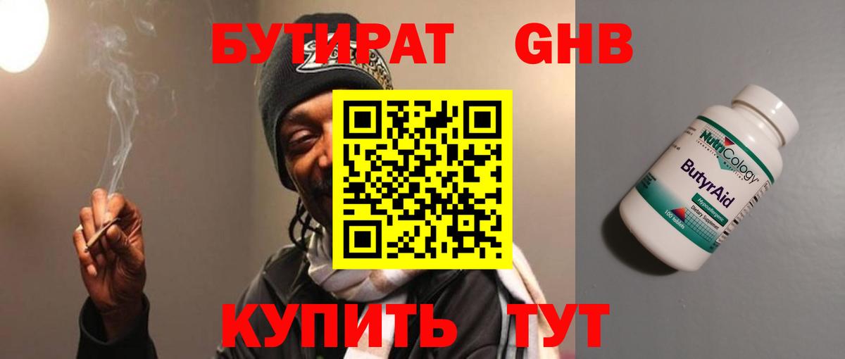 Бутират Butirat Нефтеюганск
