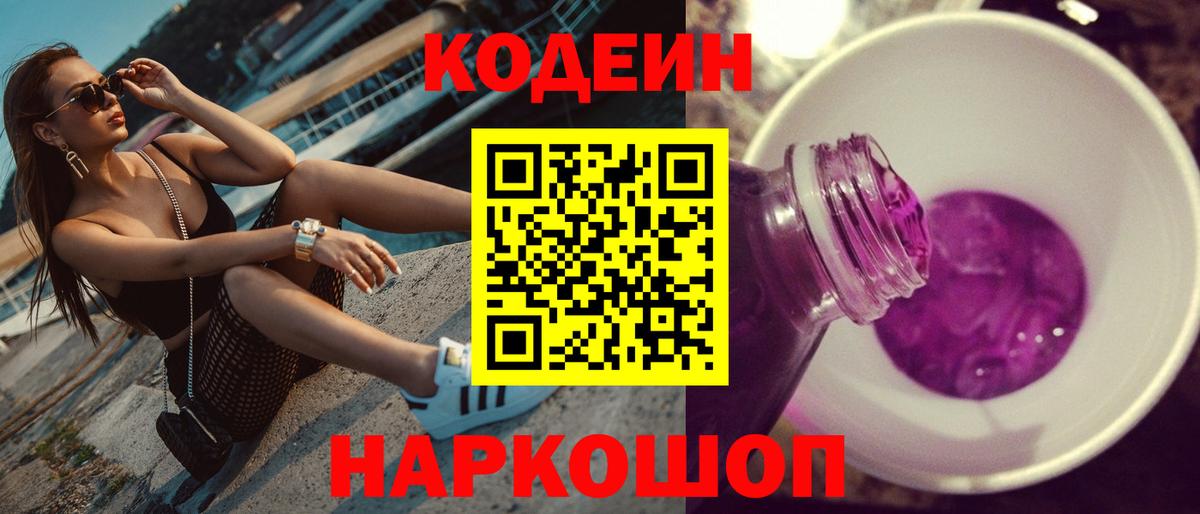 Кодеин Purple Drank  Вход с VPN  Нефтеюганск  Codein Purple Drank 